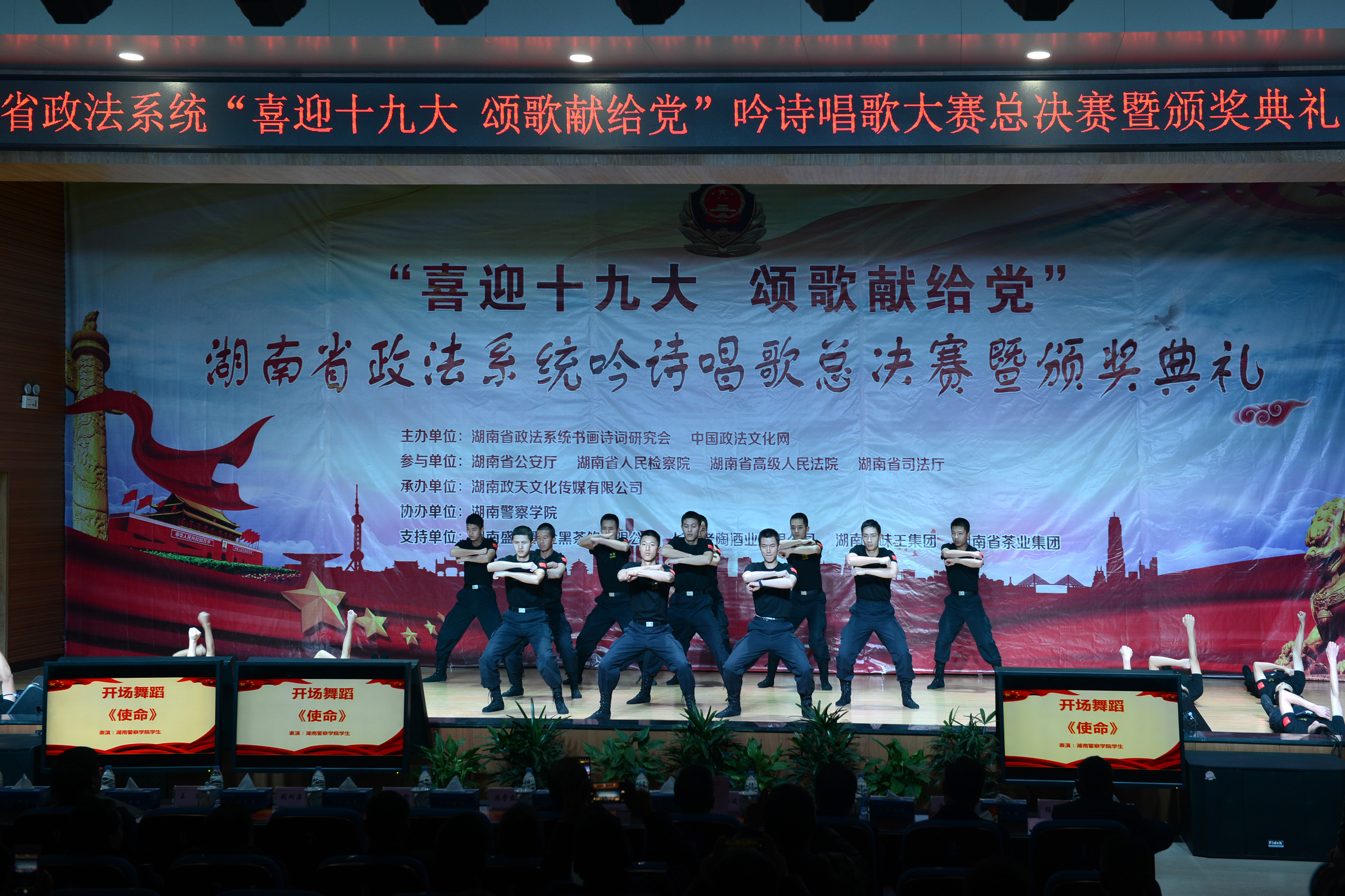  全省政法系统“喜迎十九大 颂歌献给党”  吟诗唱歌大赛总决赛暨颁奖典礼在湖南警察学院举行